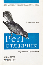 Perl-отладчик